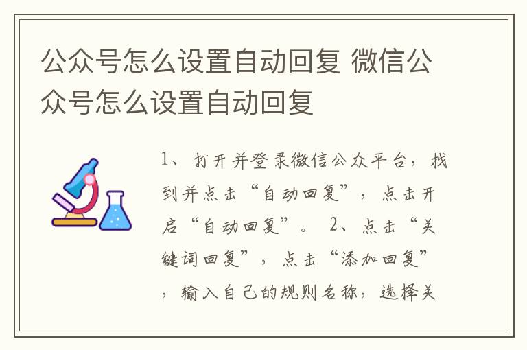 公众号怎么设置自动回复 微信公众号怎么设置自动回复