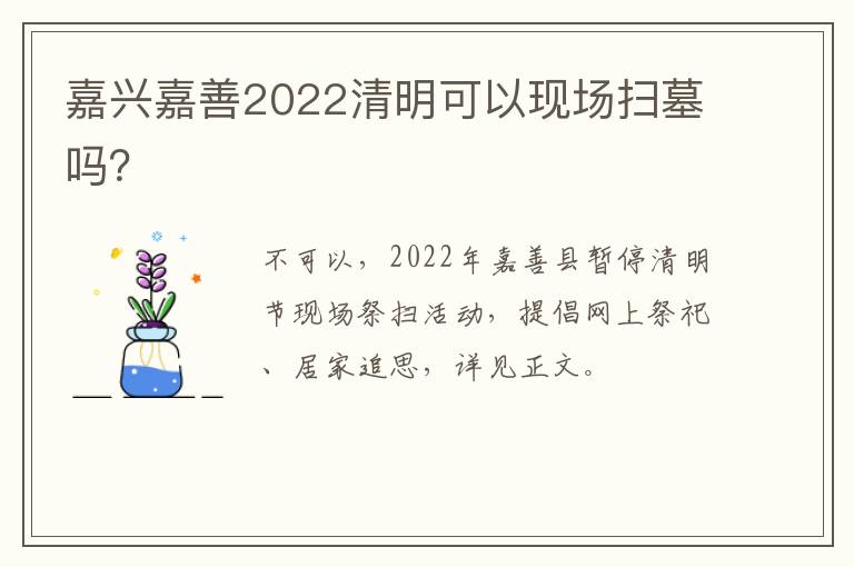 嘉兴嘉善2022清明可以现场扫墓吗？