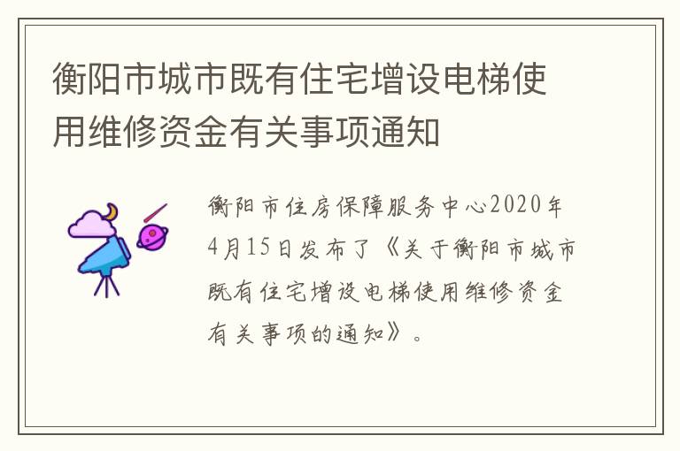 衡阳市城市既有住宅增设电梯使用维修资金有关事项通知