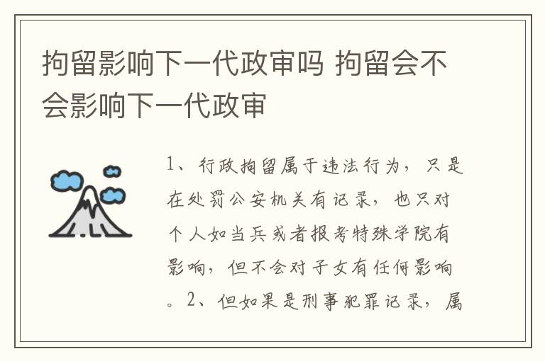 拘留影响下一代政审吗 拘留会不会影响下一代政审