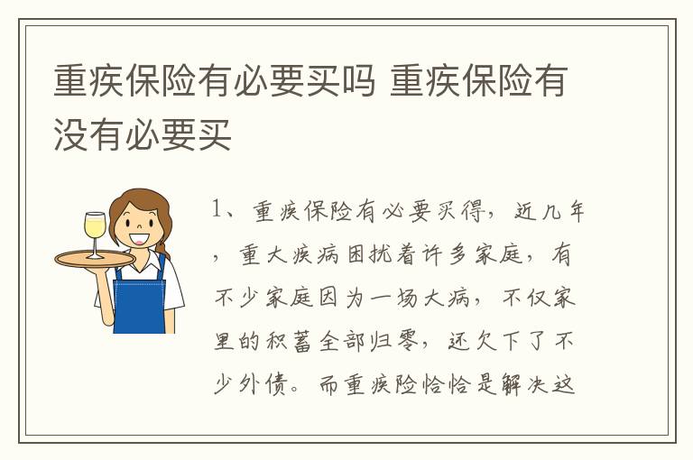 重疾保险有必要买吗 重疾保险有没有必要买