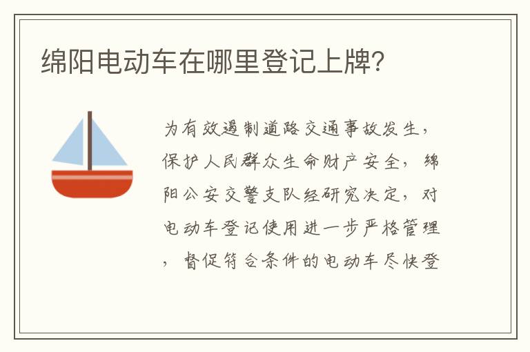 绵阳电动车在哪里登记上牌？