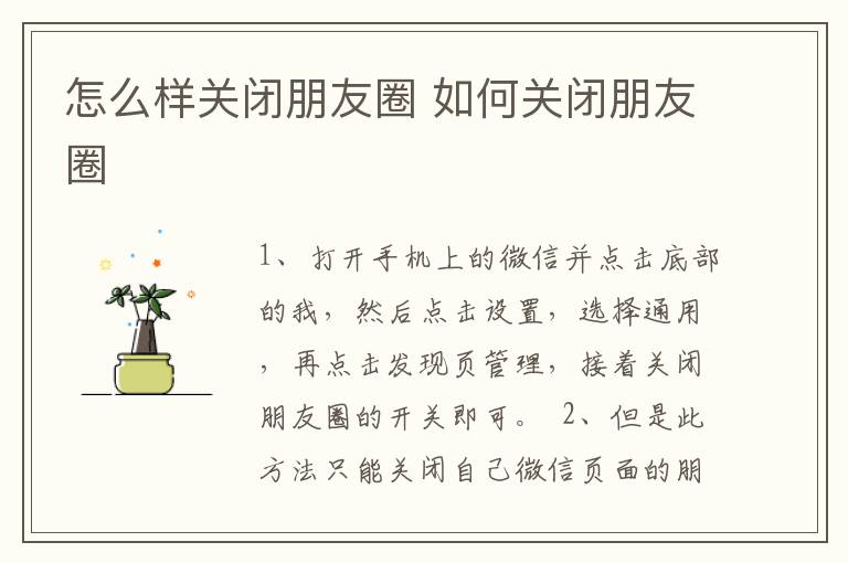 怎么样关闭朋友圈 如何关闭朋友圈