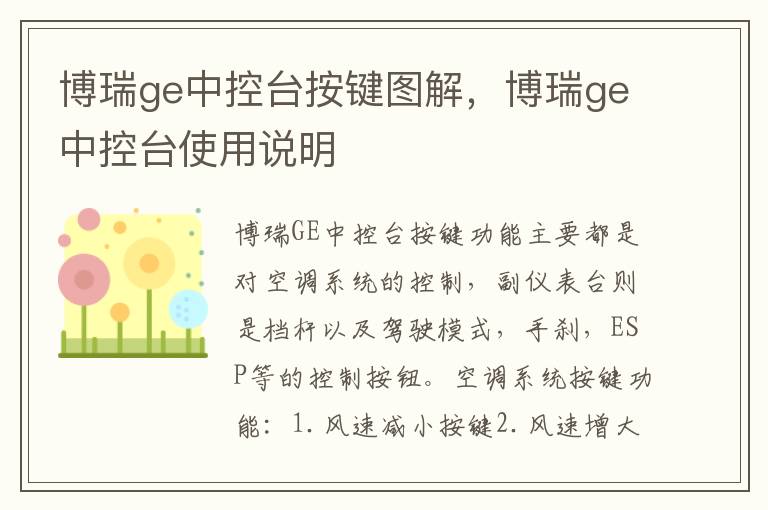 博瑞ge中控台按键图解，博瑞ge中控台使用说明