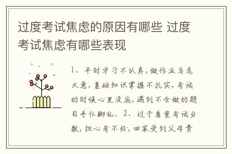 过度考试焦虑的原因有哪些 过度考试焦虑有哪些表现