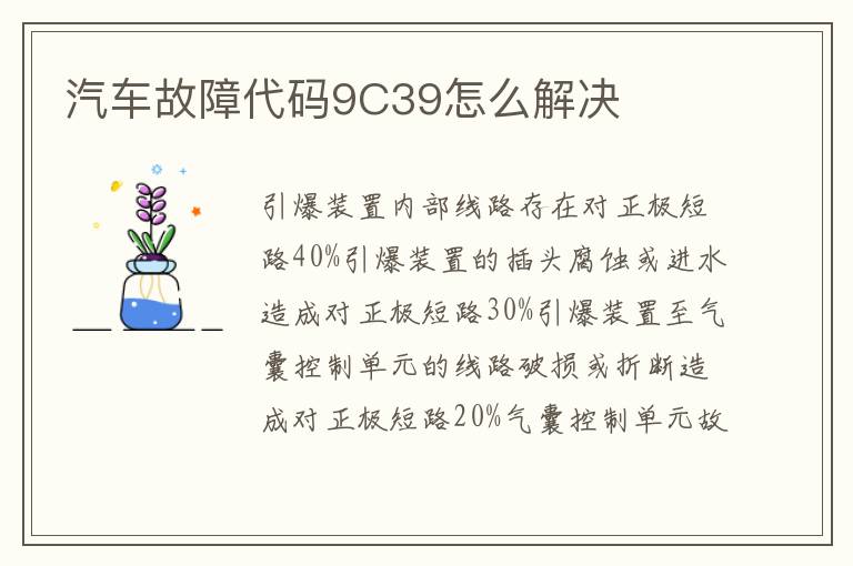 汽车故障代码9C39怎么解决