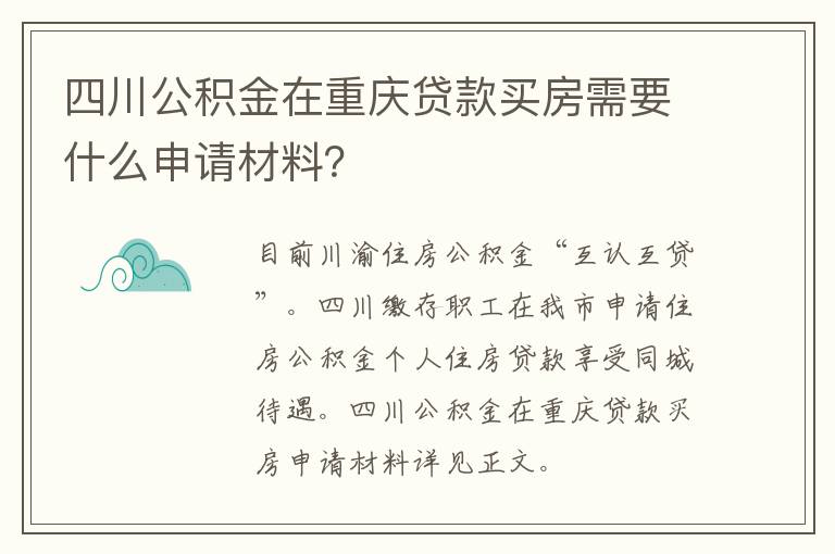 四川公积金在重庆贷款买房需要什么申请材料？