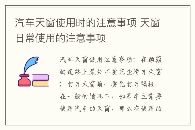 汽车天窗使用时的注意事项 天窗日常使用的注意事项