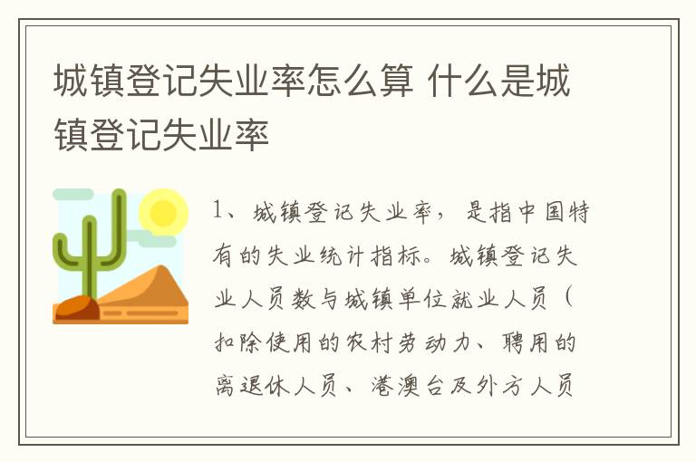 城镇登记失业率怎么算 什么是城镇登记失业率