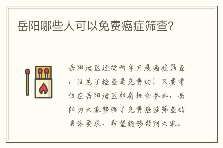 岳阳哪些人可以免费癌症筛查？