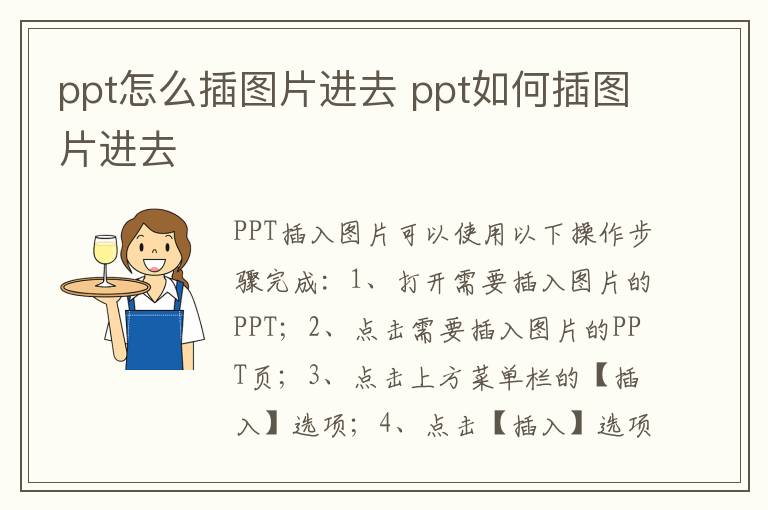 ppt怎么插图片进去 ppt如何插图片进去