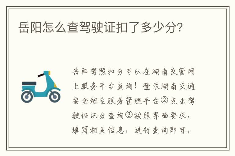 岳阳怎么查驾驶证扣了多少分？