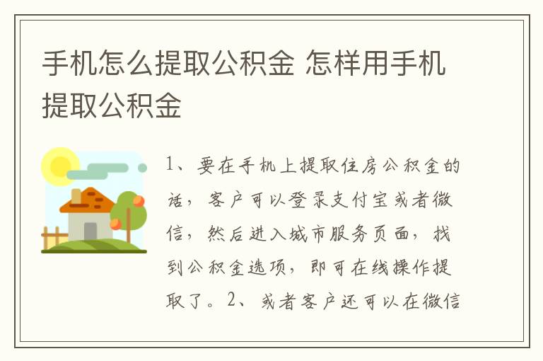 手机怎么提取公积金 怎样用手机提取公积金