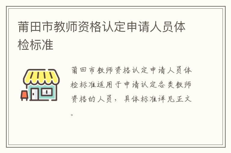 莆田市教师资格认定申请人员体检标准