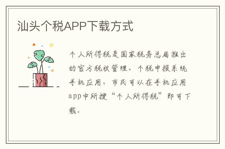 汕头个税APP下载方式