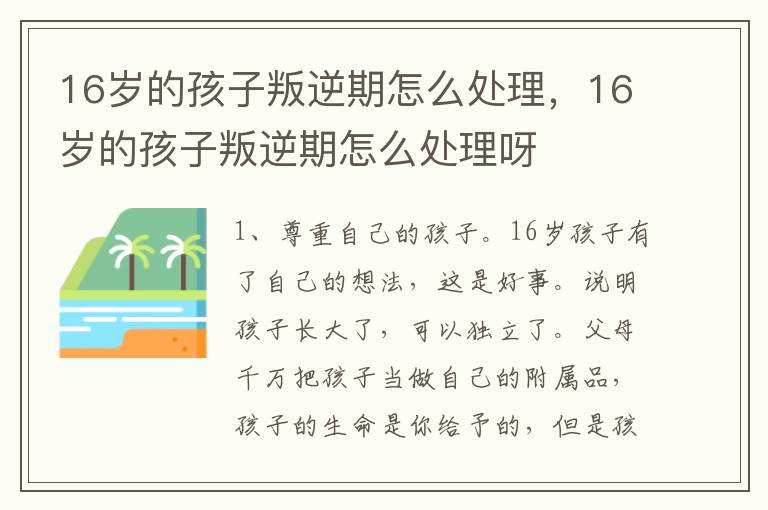 16岁的孩子叛逆期怎么处理，16岁的孩子叛逆期怎么处理呀