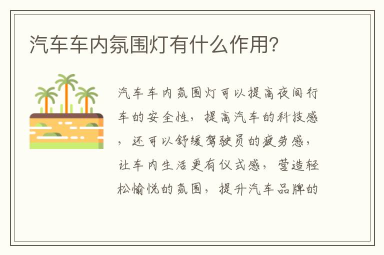 汽车车内氛围灯有什么作用？