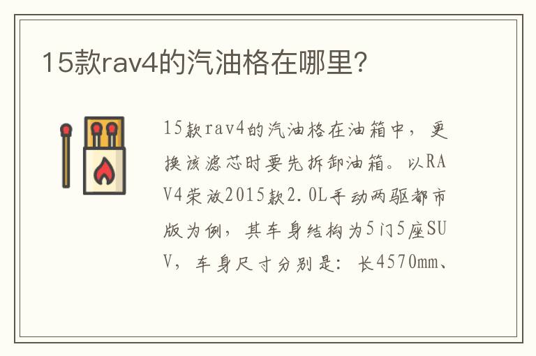 15款rav4的汽油格在哪里？