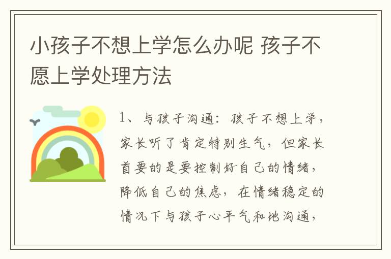 小孩子不想上学怎么办呢 孩子不愿上学处理方法