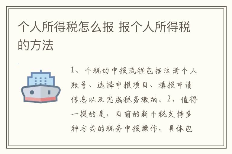 个人所得税怎么报 报个人所得税的方法