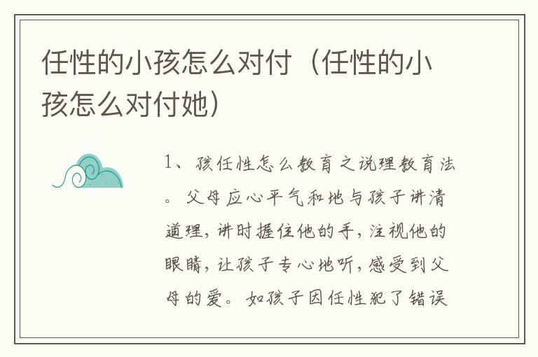 任性的小孩怎么对付（任性的小孩怎么对付她）