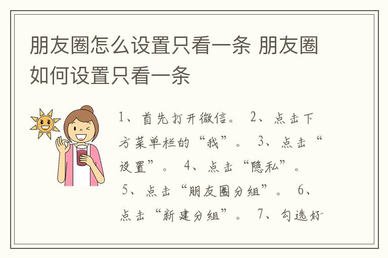 朋友圈怎么设置只看一条 朋友圈如何设置只看一条