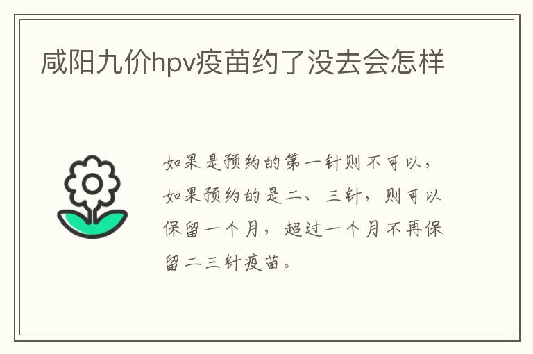 咸阳九价hpv疫苗约了没去会怎样