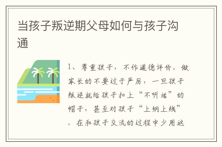 当孩子叛逆期父母如何与孩子沟通