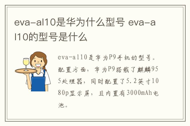 eva-al10是华为什么型号 eva-al10的型号是什么