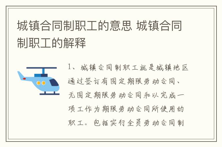 城镇合同制职工的意思 城镇合同制职工的解释