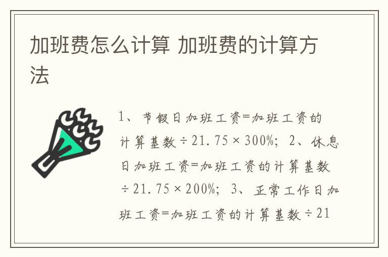 加班费怎么计算 加班费的计算方法