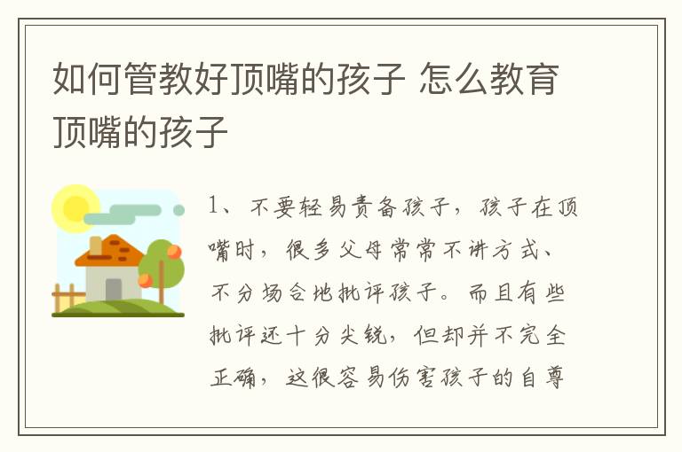 如何管教好顶嘴的孩子 怎么教育顶嘴的孩子