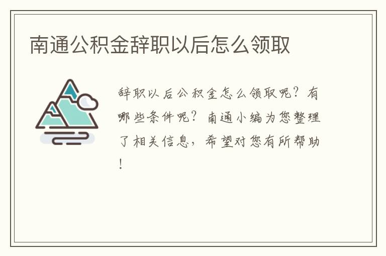 南通公积金辞职以后怎么领取