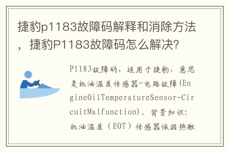 捷豹p1183故障码解释和消除方法，捷豹P1183故障码怎么解决？