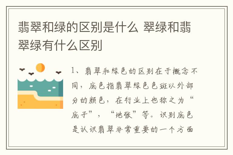 翡翠和绿的区别是什么 翠绿和翡翠绿有什么区别