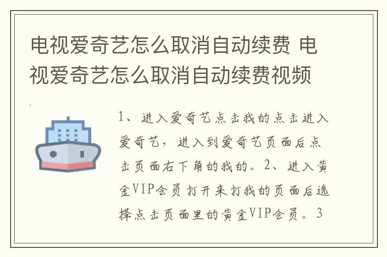 电视爱奇艺怎么取消自动续费 电视爱奇艺怎么取消自动续费视频