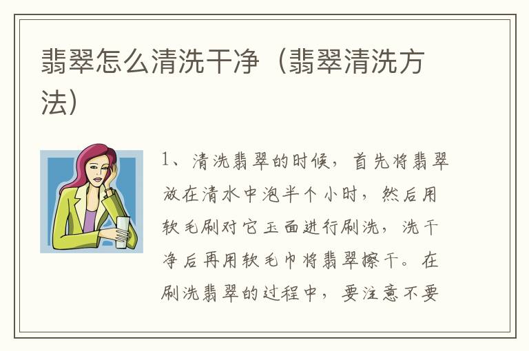 翡翠怎么清洗干净（翡翠清洗方法）