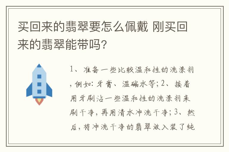 买回来的翡翠要怎么佩戴 刚买回来的翡翠能带吗?