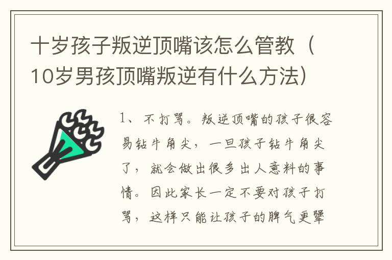 十岁孩子叛逆顶嘴该怎么管教（10岁男孩顶嘴叛逆有什么方法）