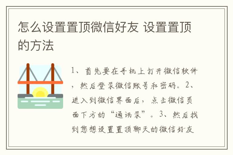 怎么设置置顶微信好友 设置置顶的方法