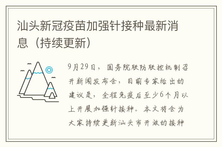 汕头新冠疫苗加强针接种最新消息（持续更新）