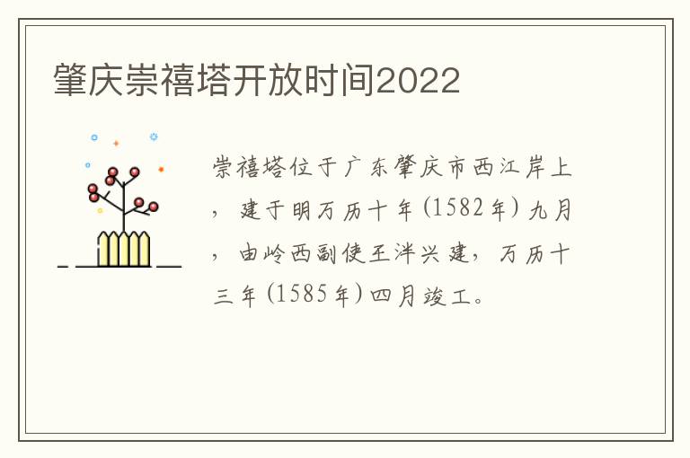 肇庆崇禧塔开放时间2022