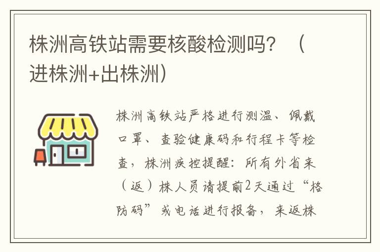 株洲高铁站需要核酸检测吗？（进株洲+出株洲）