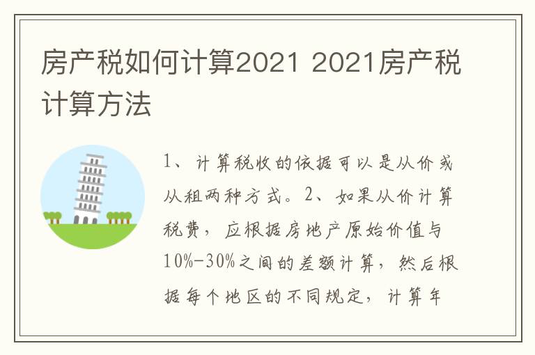 房产税如何计算2021 2021房产税计算方法