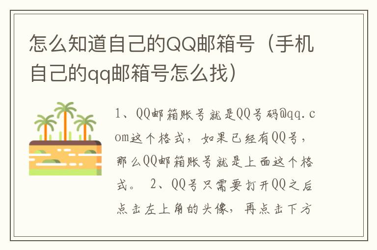 怎么知道自己的QQ邮箱号（手机自己的qq邮箱号怎么找）