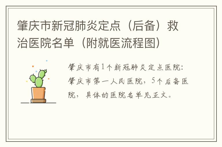 肇庆市新冠肺炎定点（后备）救治医院名单（附就医流程图）