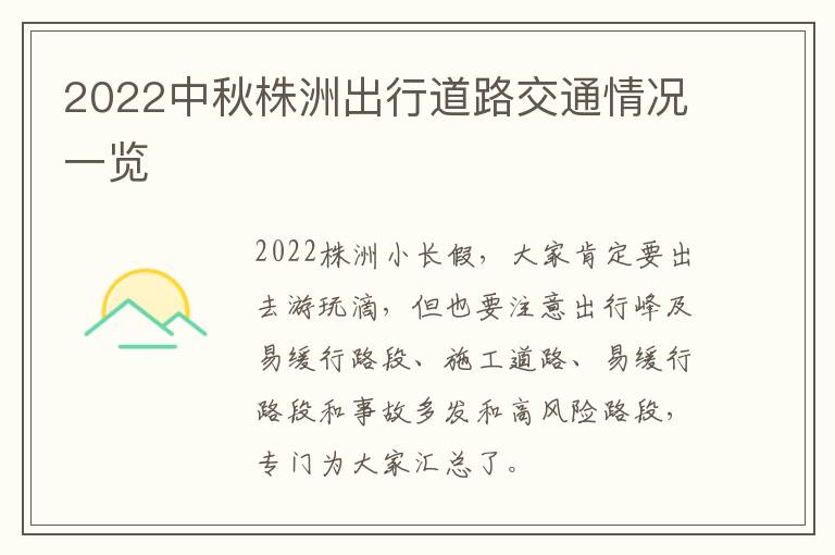 2022中秋株洲出行道路交通情况一览