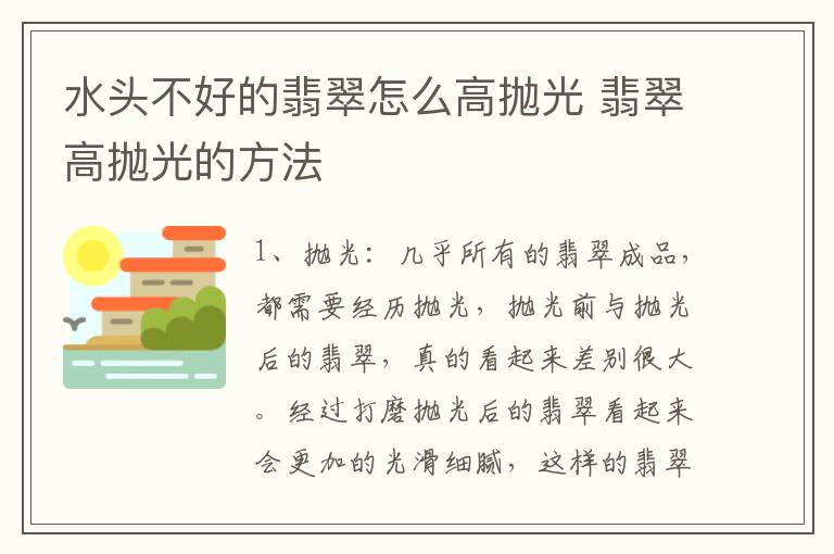 水头不好的翡翠怎么高抛光 翡翠高抛光的方法