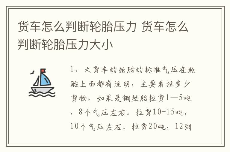 货车怎么判断轮胎压力 货车怎么判断轮胎压力大小