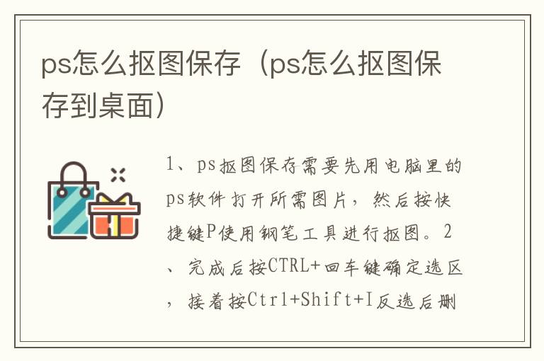 ps怎么抠图保存（ps怎么抠图保存到桌面）